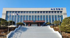 속초경찰서
